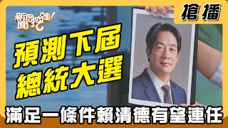 [討論] 現在就可以斷定賴清德會連任失敗？