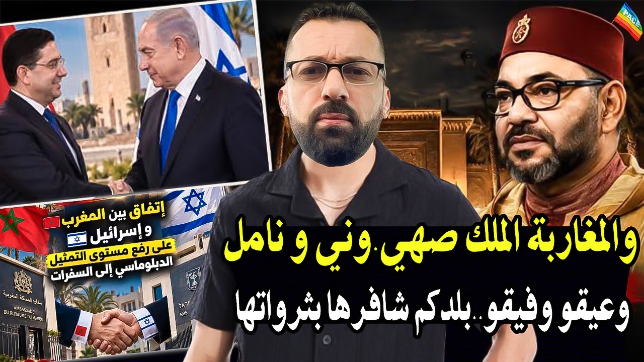 كيفاش يا المغاربة حاكمكم صهيو. ني وزايدها نامل كيدير لعبة مع رجال وشافر لكم ج?