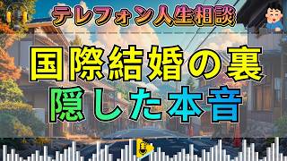 【テレフォン人生相談】国際結婚の裏で隠した本音…32歳女性の重大な感情を加藤諦三が暴く