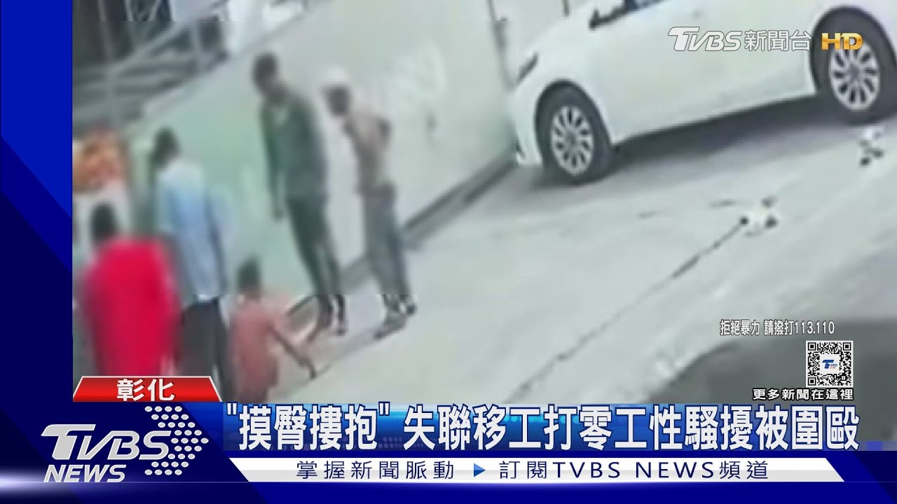 「摸臀摟抱」 失聯移工打零工性騷擾被圍毆