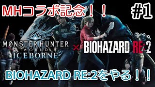 #1 初ホラゲ配信！ 【BIOHAZARD：RE2】