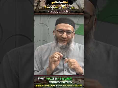 Tanzeeme islami Deen-e-islami  Aur Mazhab-e-islam ko Alag Alag Kiyou Krti Hai ? #islamicvideo