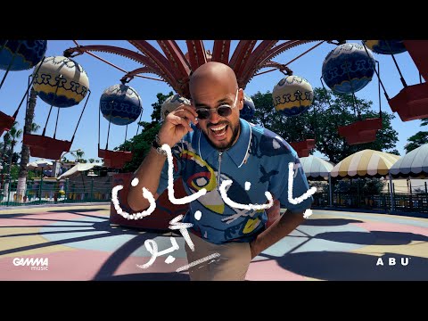 كلمات اغنية بان بان