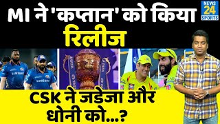 IPL 2023 : Mumbai Indians और Chennai Superkings ने किया बड़ा फैसला, रिटेन खिलाड़ियों के नाम समाने आए