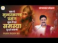 मंगलवार स्पेशल बस ये सुन्दरकाण्ड प्र�
