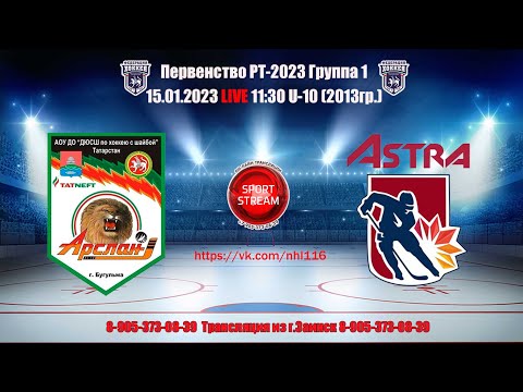 15.01.2023 АРСЛАН (Бугульма) - АСТРА (Уфа)  LIVE 11:30 РТ U-10 2 Этап