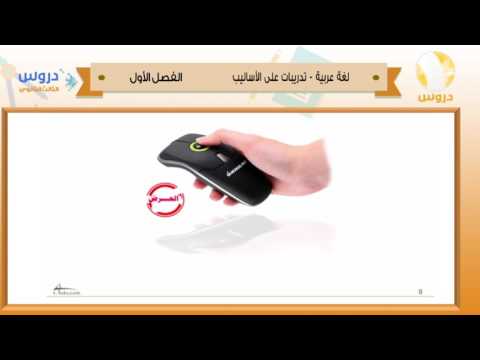 الثالث الثانوي | الفصل الدراسي الأول 1438 | لغة عربية | تدريبات على الأساليب