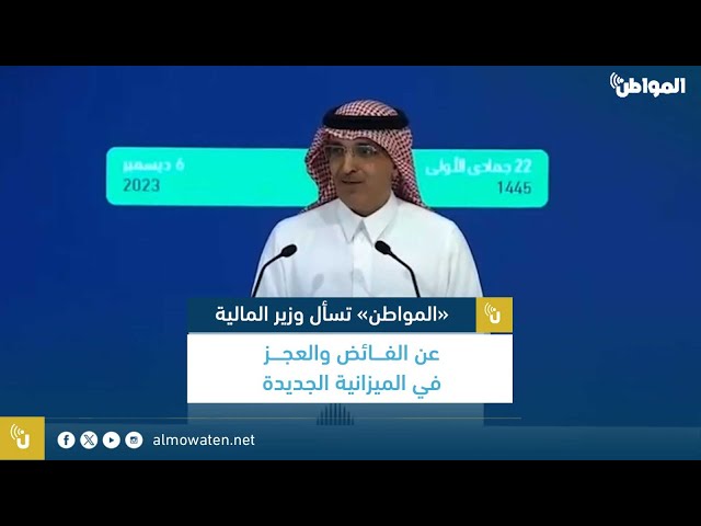 المواطن تسأل وزير المالية: هل الفارق بين توقعات الميزانية والعجز الحالي يدعو للتشكيك في الوزارة؟