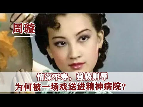 “金嗓子”周璇：被逼疯的“一代歌后”