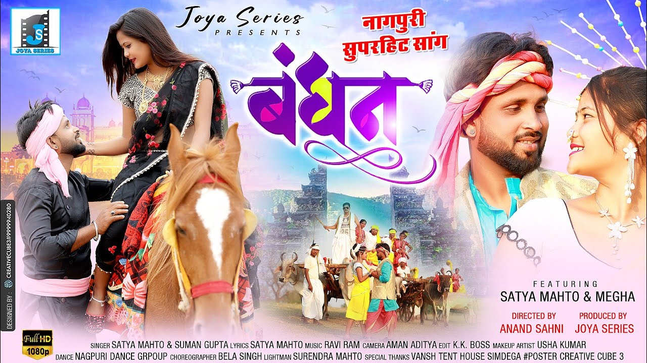 ❤️ बंधन❤️ || SUMAN GUPTA & SATYA MAHTO || NEW NAGPURI VIDEO SONG 2022 II SADRI NEW SONG 2022 II