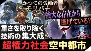 【モンハンワイルズ アセンダンス解説】ワイルズからの伏線 "重力操作技術(ダラ古代種由来？)"・ラオシャンロンは黒龍から逃げてきた？異常気象と古龍の兼ね合いは？【モンハン解説シリーズ】