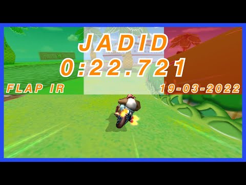 [MKW Flap IR] GCN Peach Beach (no-glitch) - 0:22.721 - Jadid