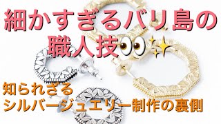 【クラウドファンディング】バリ島シルバージュエリー職人の匠の技！