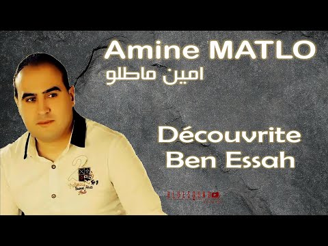 Amine Matlo - Découvrite Ben Essah I امين ماطلو - ديكوفريت بان الصح
