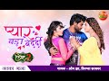 Pradeep Pandey Chintu Pyar Bada Bedardi New Bhojpuri Song Akshara Singh Sahar Afsha Vivah 2