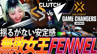【貫禄】揺るがない安定感、無敗の女王FENNEL【Game Changers JAPAN 2026  Split 2 Main Stage Day1 - FL vs SOL】