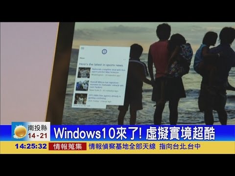 Windows 10來了 免費升級!