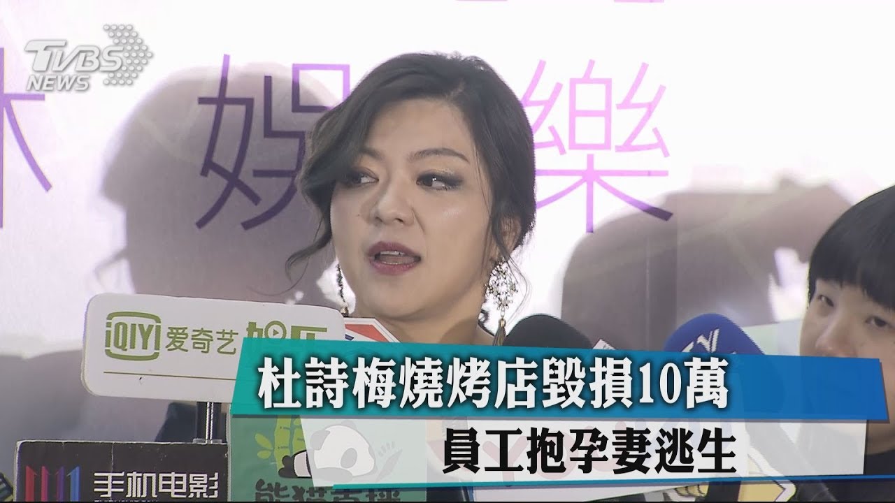 搖到像被砸店！　杜詩梅花蓮燒烤店虧損10萬