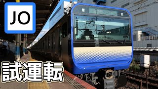 【試運転】横須賀線・総武快速線向けE235系停車＆発車