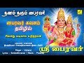 பைரவர் கவசம் | சிவனது வடிவாய் | Kala Bhairavar Kavasam Tamil | Sivanadhu
