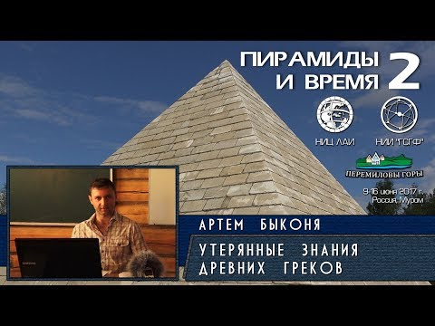 Артём Быконя: Утерянные знания древних греков