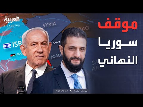 فيديو | النشرة الصباحية | الرئيس السوري يحسم مصير المفاوضات مع إسرائيل
