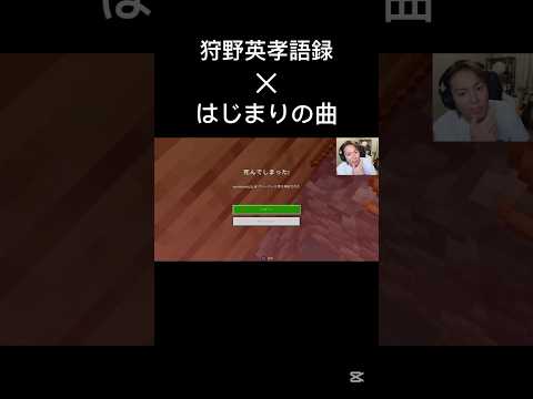 はじまりの曲&times;狩野英孝語録#shorts #音mad #狩野英孝