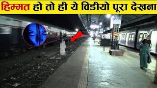 इस रेलवे स्टेशन पर 40 सालो तक भूतों ने तांडव मचाया लेकिन फिर एक दिन Begunkodar railway station