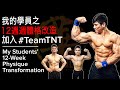 我的學員之12週體格改造!加入#TeamTNT (My Students' 12-Week Physique Transformation) | IFBB Pro Terrence Teo