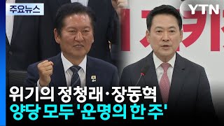 위기의 정청래·장동혁...양당 모두 '운명의 한 주' / YTN