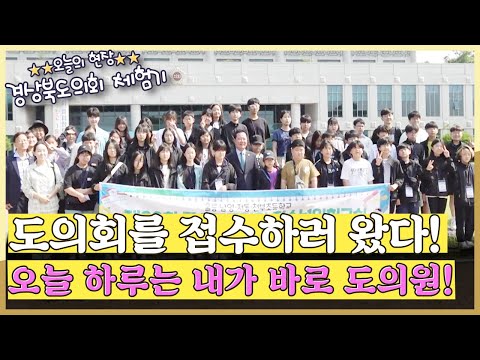 [지금은 지방시대] 오늘 하루는 내가 바로 도의원!