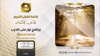 نور على الدرب مع فضيلة الشيخ عبدالكريم الخضير ح368 image