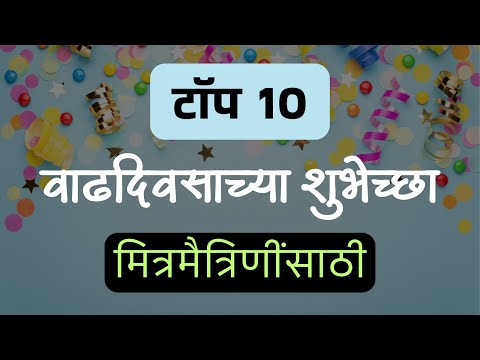10 मित्रमैत्रिणींसाठी वाढदिवसाचे शुभेच्छा संदेश | Birthday Wishes for Friend in Marathi