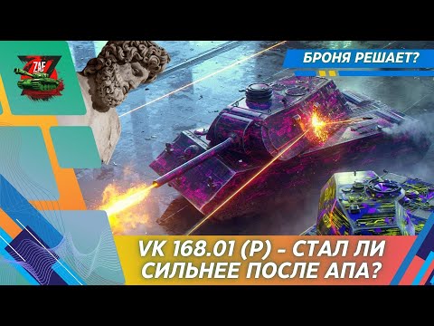 VK 168.01 (P) - КАК ИГРАЕТСЯ ТАНК ПОСЛЕ РЕБАЛАНСА? 2025, Tanks Blitz | ZAF