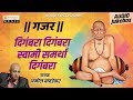 Gajar Swami Samartha Digambara Amole Bawdekar Akkalkot Swami Samarth Songs Orange Music