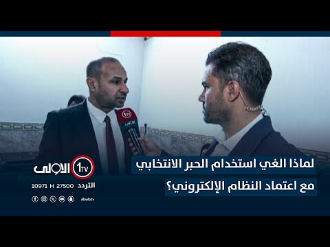 فيديو | لماذا الغي استخدام الحبر الانتخابي مع اعتماد النظام الإلكتروني؟