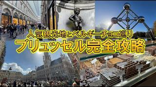 ブリュッセル観光完全ガイド|グランプラス・アトミウム・小便小僧・ベルギーチョコ巡り・壁画アート・王宮・サンミッシェル大聖堂を満喫!