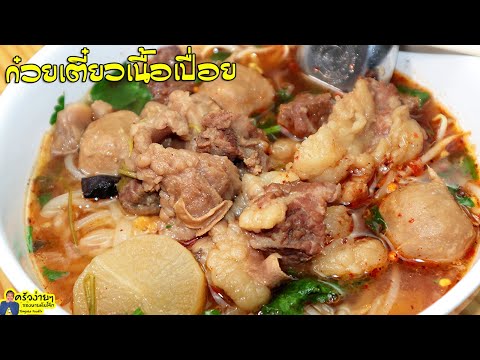 แจกสูตรก๋วยเตี๋ยวเนื้อเปื่อย เลือกเนื้อแบบไหนถึงอร่อย น้ำซุปสีสวยกลิ่นหอมทำกินง่ายๆ
