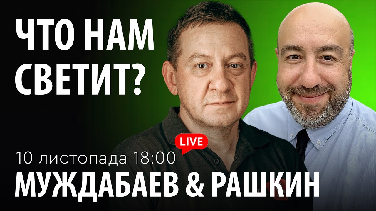 ЧТО НАМ СВЕТИТ? Муждабаев & Рашкин | show #109