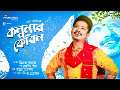 Kalpanar Cabin (Torali 2023) - Achurjya Borpatra | Sunit Gogoi | Bijoy Sankar