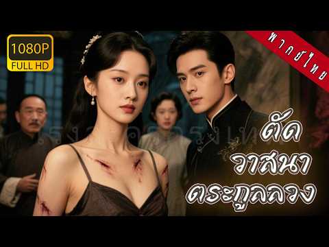 【พากย์ไทย】เด็กสาวถูกใส่ร้ายว่ามีชู้ ส่งไปขังในนรกสามปี กลับมาแล้วตัดพันธนาการ สาบานครองชีวิตตัวเอง!