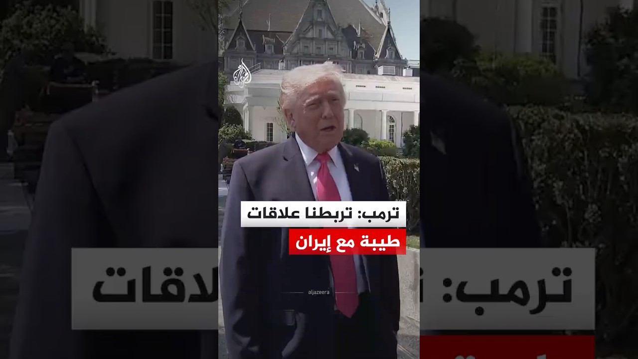 فيديو | ترمب: تربطنا علاقات طيبة مع إيران