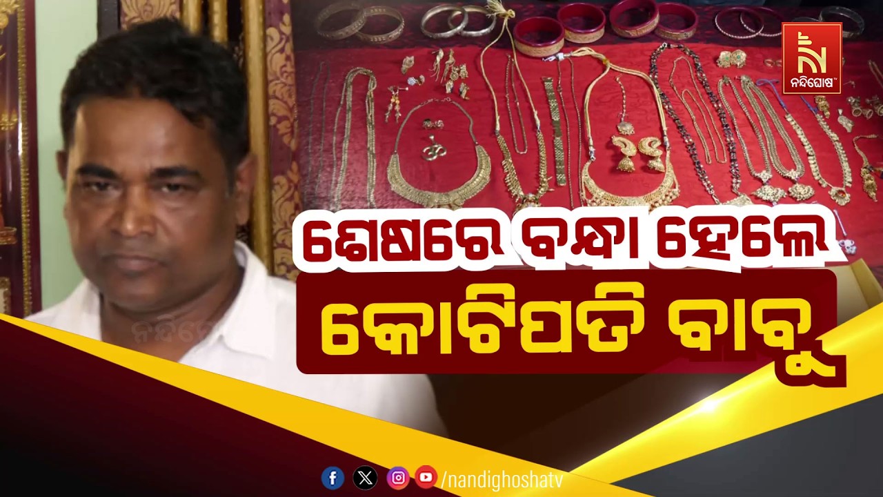 🔴 Live | ଶେଷରେ ବନ୍ଧା ହେଲେ କୋଟିପତି ବାବୁ