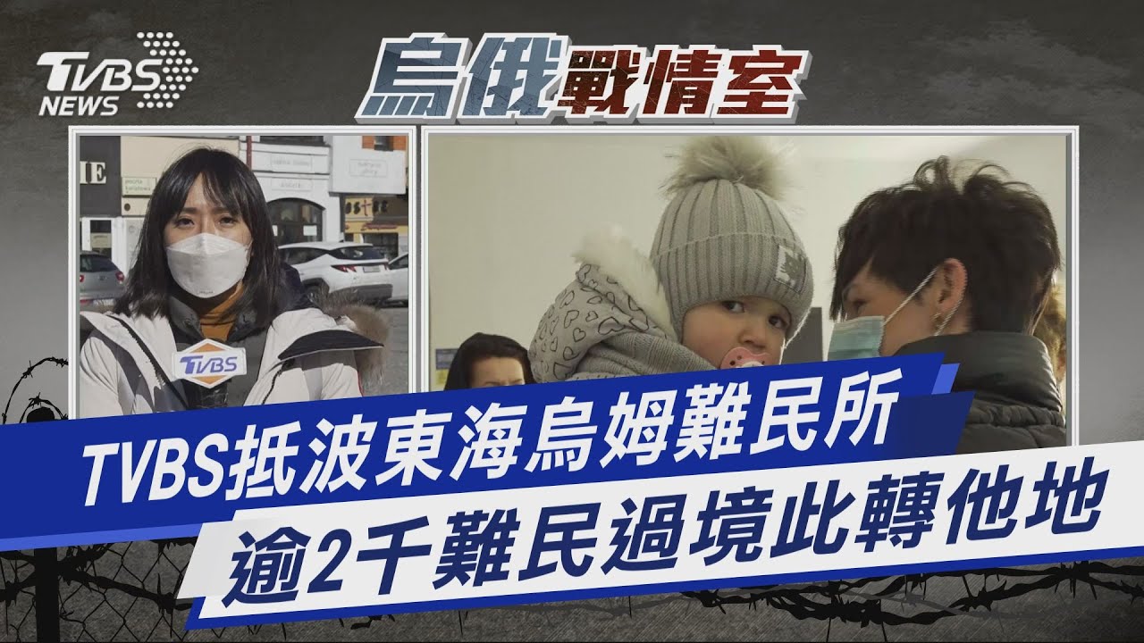 TVBS前進波蘭/東海烏姆難民所 逾2千難民過境暫留