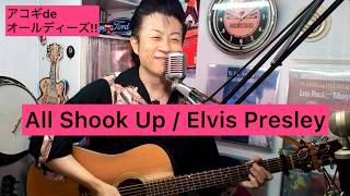 All Shook Up (アコギdeオールディーズ!! MATS弾き語り / Elvis Presley)恋にしびれて