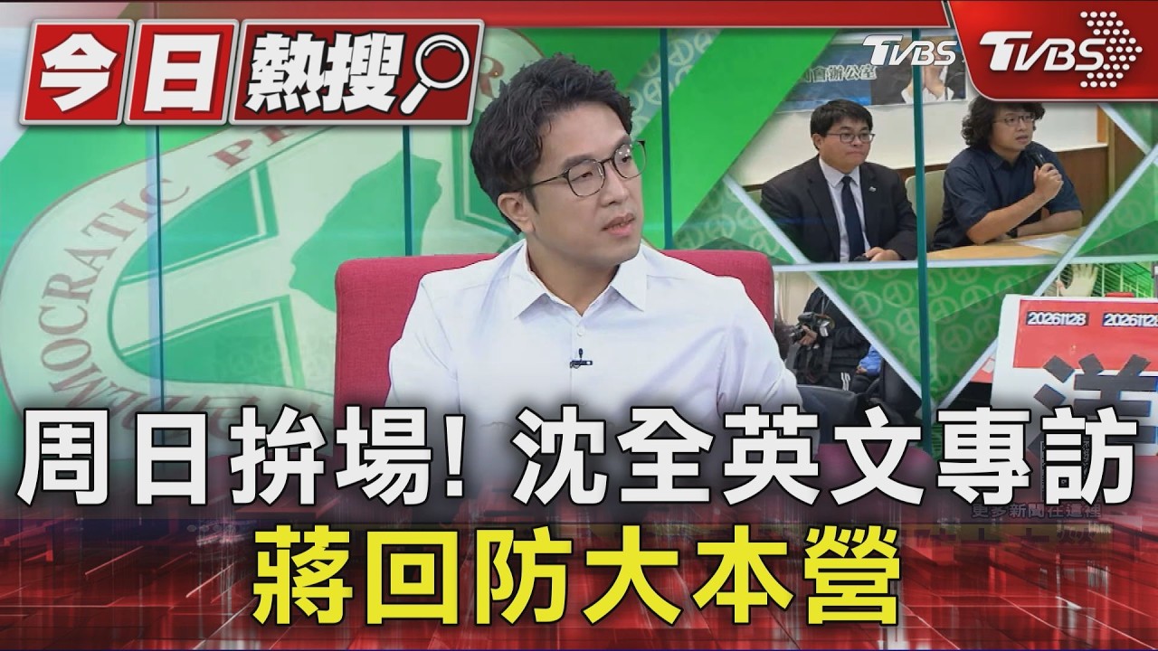 周日拚場! 沈全英文專訪 蔣回防大本營｜TVBS新聞 @TVBSNEWS01