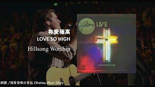 Hillsong Worship - 祢愛極高Love So High (中文譯詞Live)