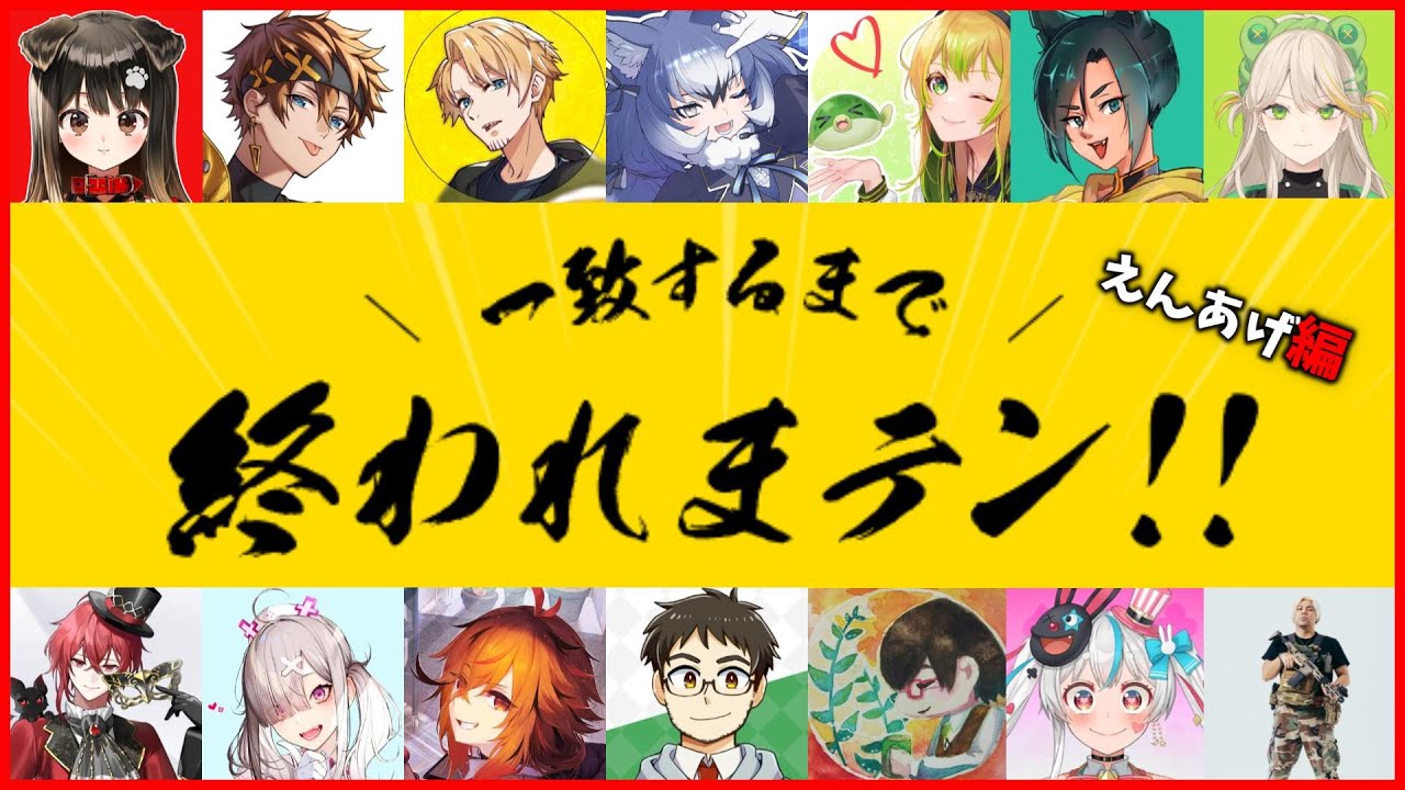 【終われまテン】ストグラコラボ！14人で一致、できるのか…？【羽流ぴょこ/てらめたる学園】