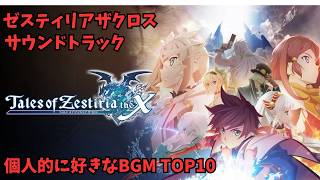 【ゼスティリア ザ クロス】個人的に好きなBGMランキング TOP10【TOZX】【テイルズ】