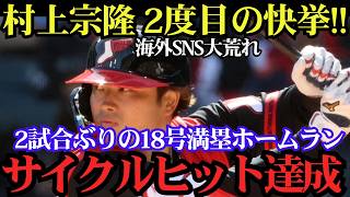 村上宗隆が歴史を塗り替えた！衝撃の18号満塁ホームラン炸裂、さらにサイクルヒット達成の伝説級パフォーマンスに現地騒然！マリナーズ戦【MLB／海外の反応】⚾